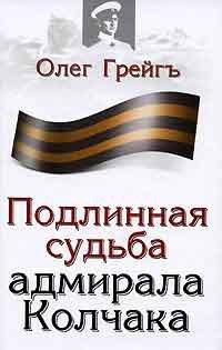 Книга Подлинная судьба адмирала Колчака