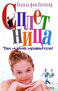 Книга Так - мне нравится!