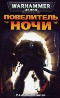 Книга Повелитель Ночи