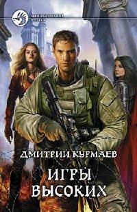 Книга Игры Высоких
