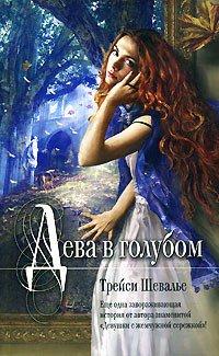 Книга Дева в голубом