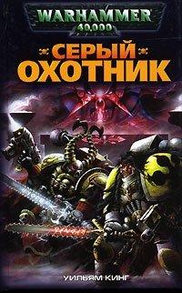Книга Серый охотник