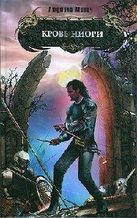 Книга Кровь ниори