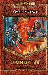 Книга Темный бог