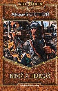 Книга Верой и правдой