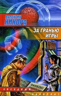 Книга За гранью игры