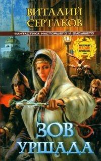 Книга Зов Уршада