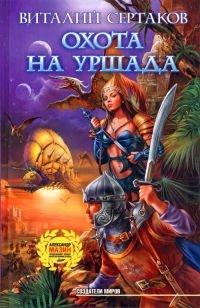 Книга Охота на Уршада