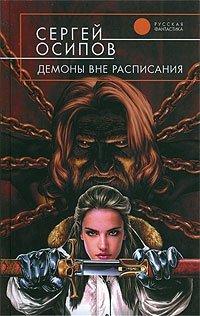 Книга Демоны вне расписания