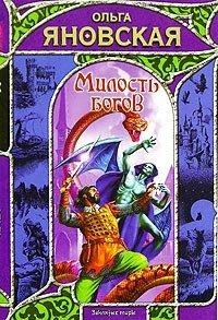 Книга Милость богов