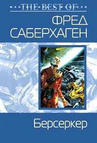 Книга Берсеркер