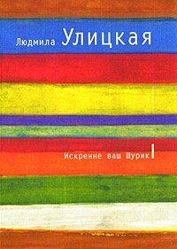 Книга Искренне ваш Шурик