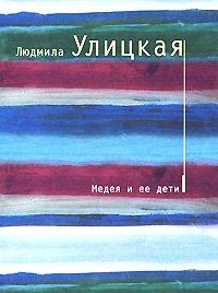Книга Медея и ее дети