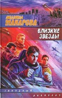 Книга Близкие звезды