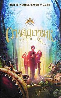Книга Спайдервик. Хроники
