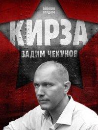 Книга Кирза