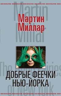 Книга Добрые феечки Нью-Йорка