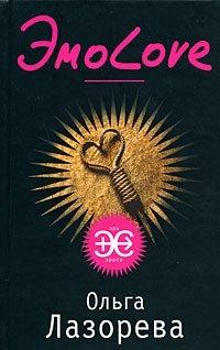 Книга ЭмоLove