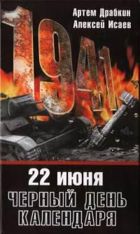 Книга 22 июня. Черный день календаря