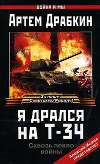 Книга Я дрался на Т-34
