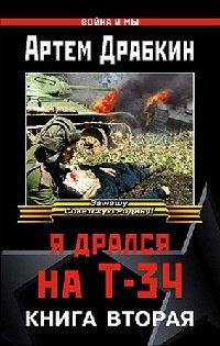 Книга Я дрался на Т-34. Книга 2