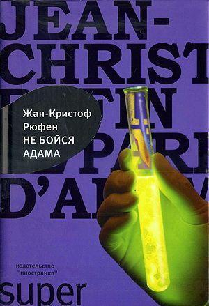 Книга Не бойся Адама 