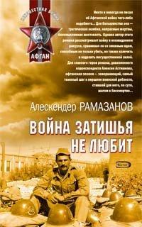Книга Война затишья не любит