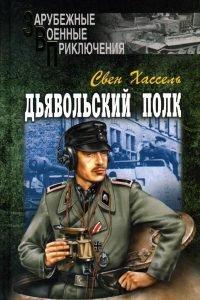 Книга Дьявольский полк