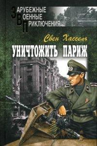 Книга Уничтожить Париж