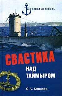 Книга Свастика над Таймыром