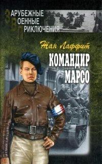 Книга Командир Марсо