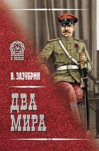 Книга Два мира