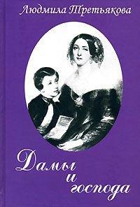 Книга Дамы и господа