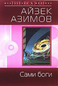 Книга Сами боги
