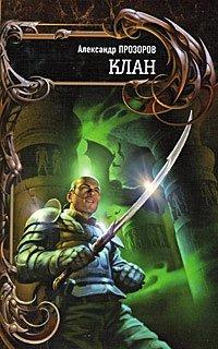 Книга Клан