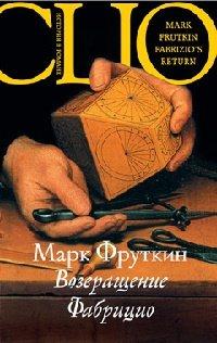 Книга Возвращение Фабрицио
