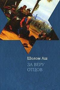 Книга За веру отцов
