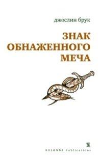 Книга Знак обнаженного меча