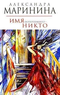 Книга Имя потерпевшего - никто