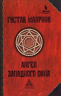 Книга Ангел Западного окна