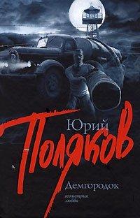 Книга Демгородок