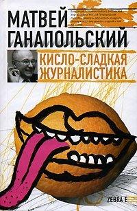 Книга Кисло-сладкая журналистика