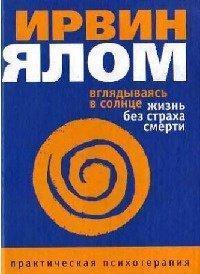 Книга Вглядываясь в солнце. Жизнь без страха смерти