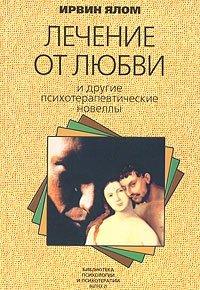 Книга Лечение от любви и другие психотерапевтические новеллы