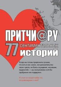 Книга Притчи@ру. 77 сентиментальных историй