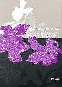 Книга Матисс