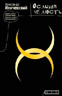 Книга Ослиная челюсть