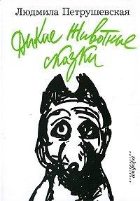 Книга Дикие Животные сказки