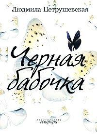 Книга Черная бабочка
