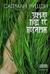 Книга Земля под ее ногами
